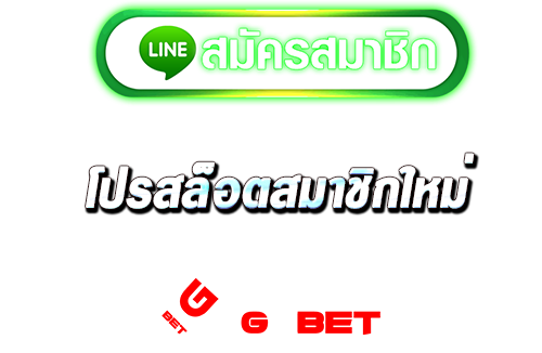 ทางเข้า โปรสล็อตสมาชิกใหม่