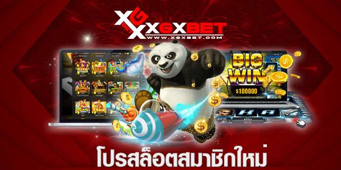 โปรสล็อตสมาชิกใหม่