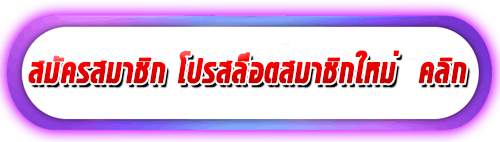 สมัครโปรสล็อตสมาชิกใหม่