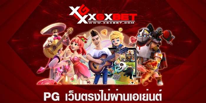 pg เว็บตรงไม่ผ่านเอเย่นต์