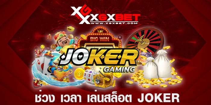 ช่วง-เวลา-เล่นสล็อต-joker