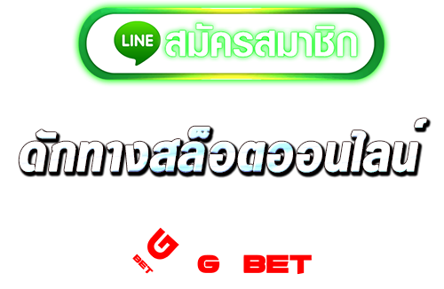 ทางเข้า ดักทางสล็อตออนไลน์