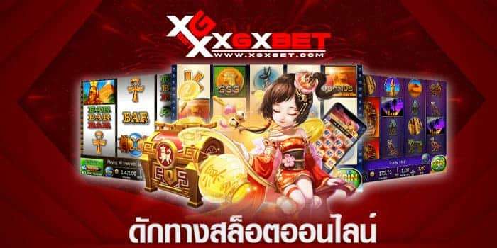 ดักทางสล็อตออนไลน์
