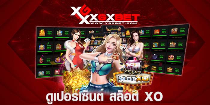 ดู เปอร์เซ็นต์ สล็อต xo