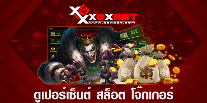 ดู เปอร์เซ็นต์ สล็อต โจ๊ก เกอร์