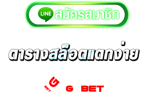 ทางเข้า ตารางสล็อตแตกง่าย