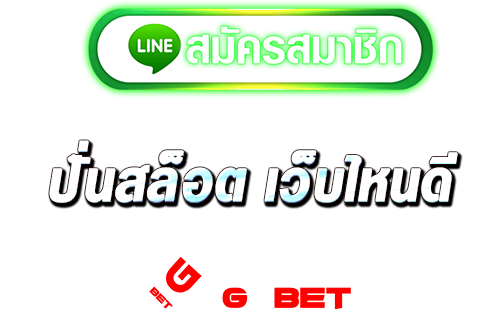 ทางเข้า ปั่นสล็อต เว็บไหนดี