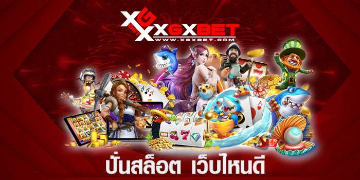 ปั่นสล็อตเว็บไหนดี