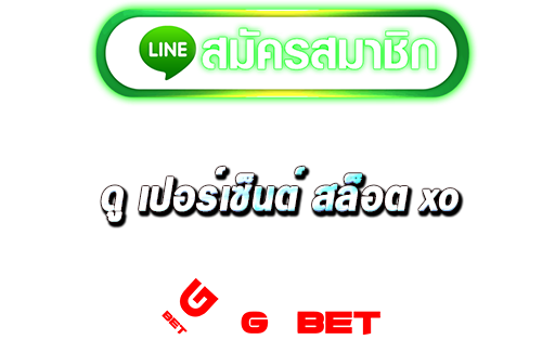 ทางเข้า ดู เปอร์เซ็นต์ สล็อต xo