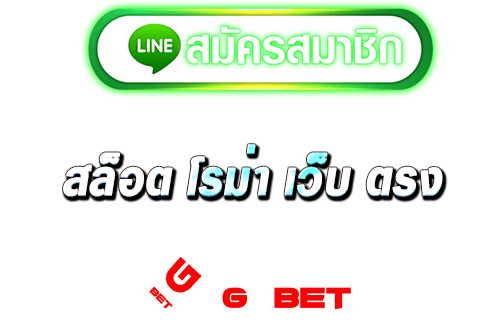 ทาเข้า สล็อต โร ม่า เว็บ ตรง