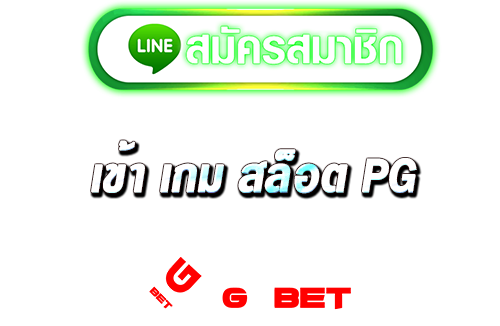 สมัครสมาชิก เข้า เกม สล็อต pg