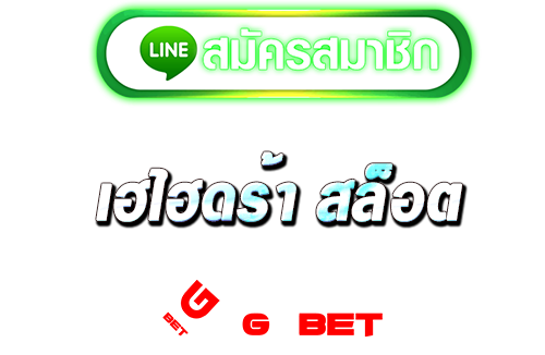 ทางเข้า เฮไฮดร้า สล็อต