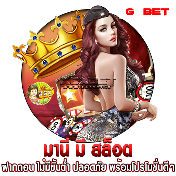 มานี มี สล็อต