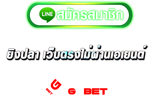 ทางเข้า ยิงปลา เว็บตรงไม่ผ่านเอเยนต์