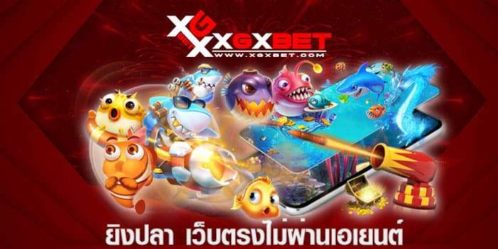ยิงปลา-เว็บตรงไม่ผ่านเอเยนต์