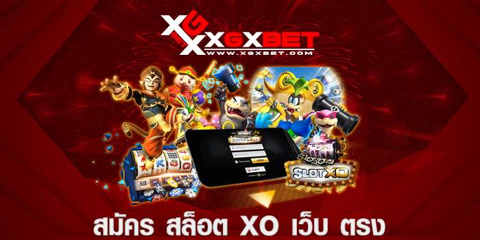 สมัคร สล็อต xo เว็บ ตรง