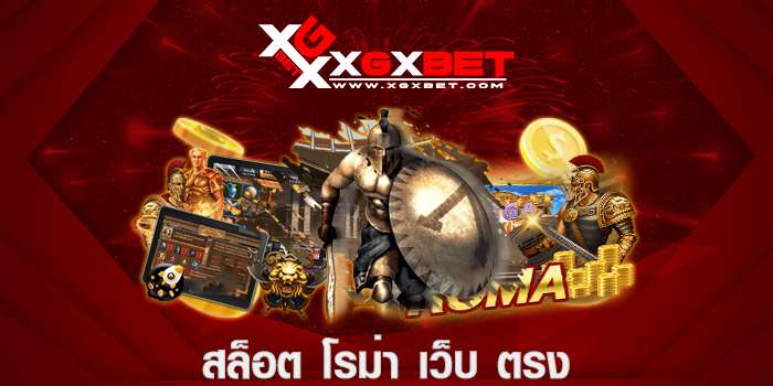 สล็อต โร ม่า เว็บ ตรง