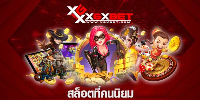 สล็อตที่คนนิยม