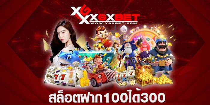 สล็อตฝาก100ได้300