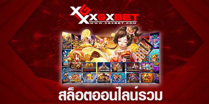 สล็อตออนไลน์รวม