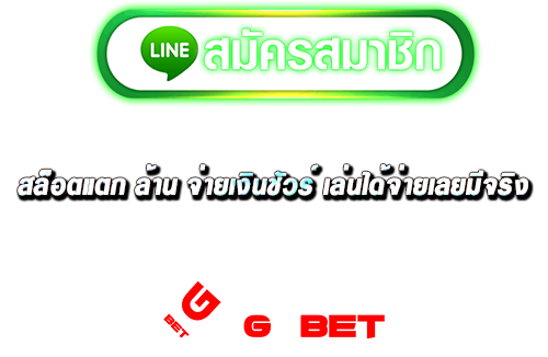 ทางเข้า สล็อตแตก ล้าน จ่ายเงินชัวร์