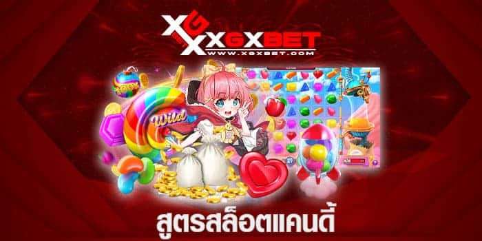 สูตรสล็อตแคนดี้