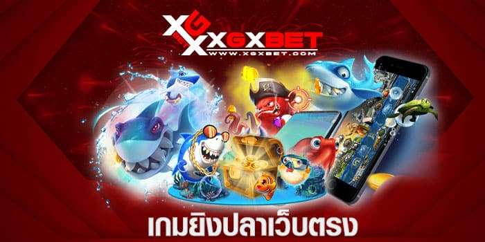 เกมยิงปลาเว็บตรง