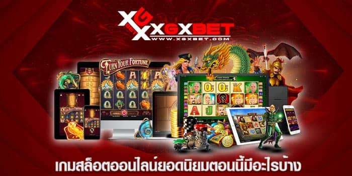 เกมสล็อตออนไลน์ยอดนิยมตอนนี้มีอะไรบ้าง