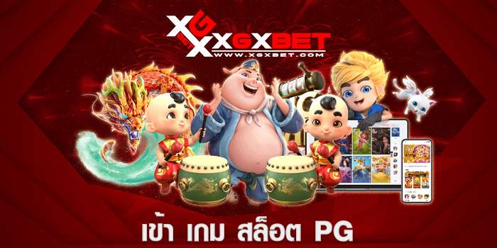 เข้า เกม สล็อต pg