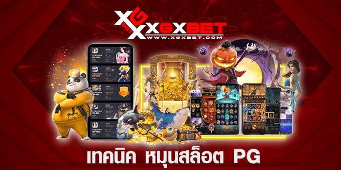 เทคนิค-หมุนสล็อต-pg