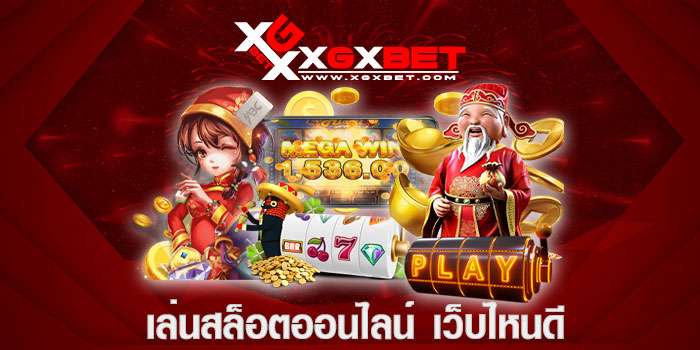 เล่นสล็อตออนไลน์-เว็บไหนดี