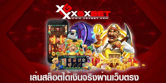 เล่นสล็อตได้เงินจริงผ่านเว็บตรง