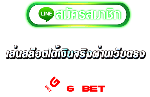 ทางเข้า เล่นสล็อตได้เงินจริงผ่านเว็บตรง