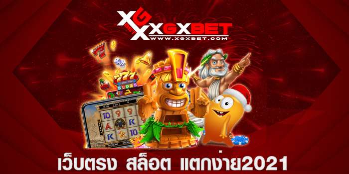 เว็บ ตรง สล็อต แตก ง่าย 2021