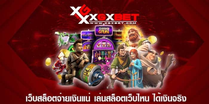 เว็บสล็อตจ่ายเงินแน่ เล่นสล็อตเว็บไหน ได้เงินจริง