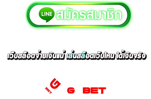 ทางเข้า เว็บสล็อตจ่ายเงินแน่