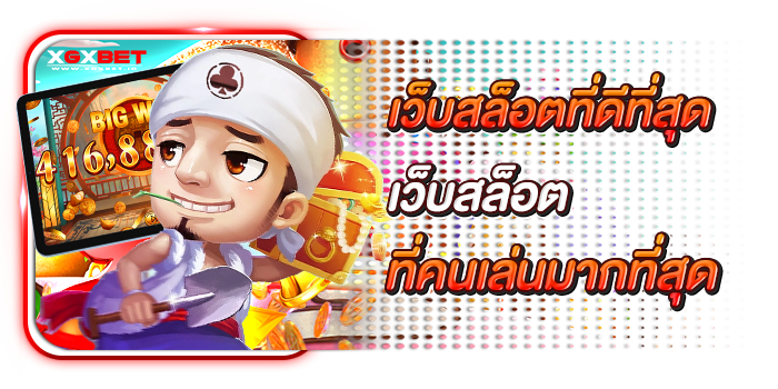 เว็บสล็อตที่มีคนเล่นมากที่สุด-2023