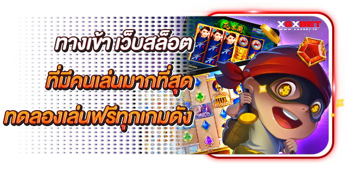 เว็บสล็อตที่มีคนเล่นมากที่สุด-2023