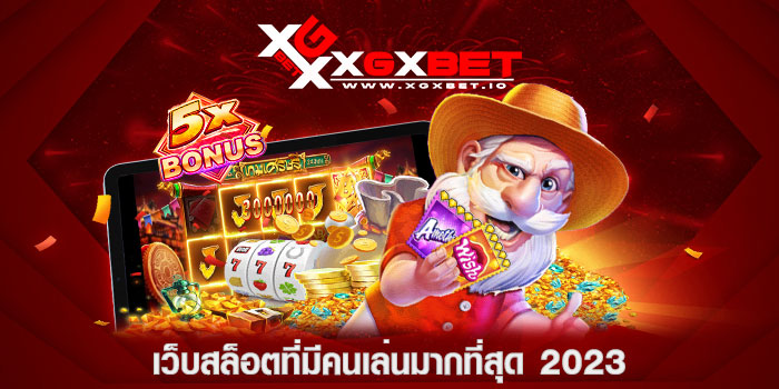 เว็บสล็อตที่มีคนเล่นมากที่สุด-2023