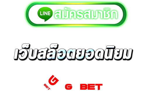 ทางเข้า เว็บสล็อตยอดนิยม