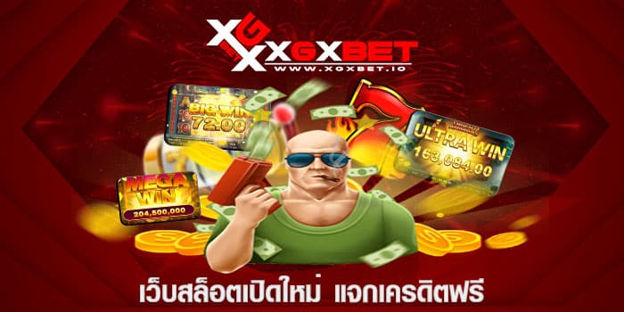 เว็บสล็อตเปิดใหม่แจกเครดิตฟรี