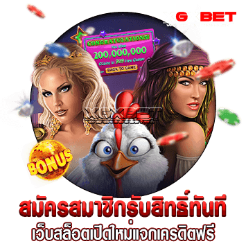 เว็บสล็อตเปิดใหม่แจกเครดิตฟรี
