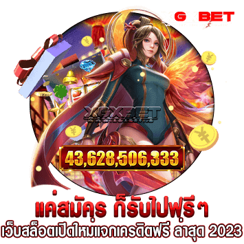 เว็บสล็อตเปิดใหม่แจกเครดิตฟรี