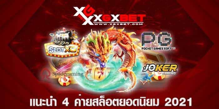 เเนะนำ-4-ค่ายสล็อตยอดนิยม-2021