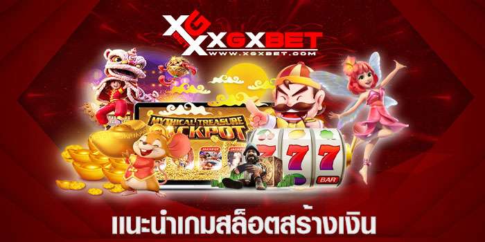 เเนะนำเกมสล็อตสร้างเงิน