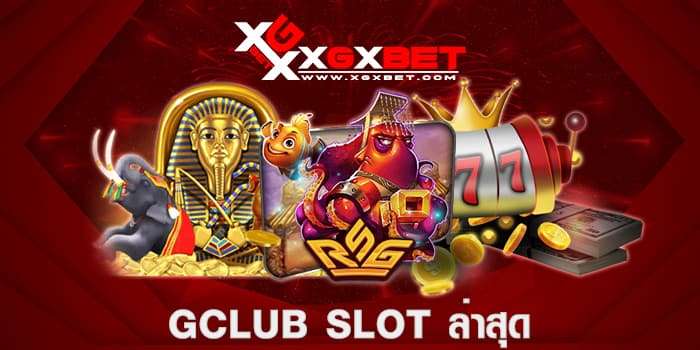 gclub slot ล่าสุด