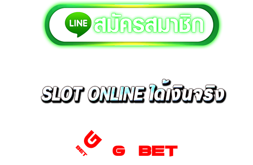 slot online ได้เงินจริง ทางเข้า