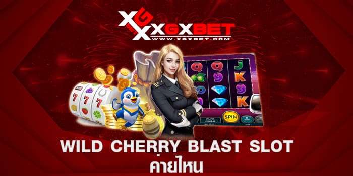 wild cherry blast slot ค่ายไหน