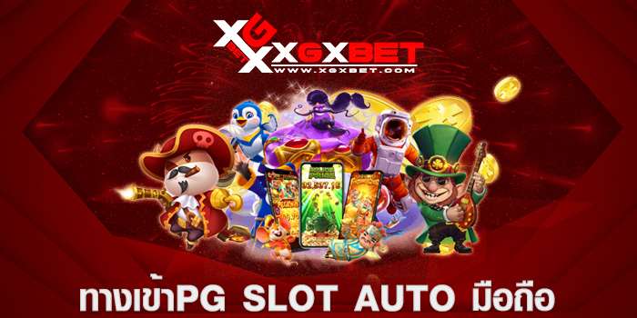 ทางเข้าpg slot auto มือถือ