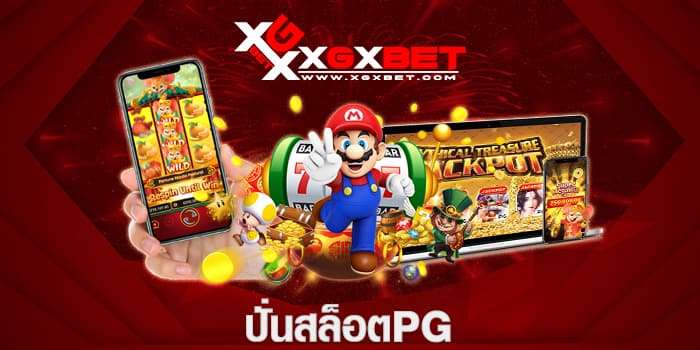 ปั่นสล็อตpg